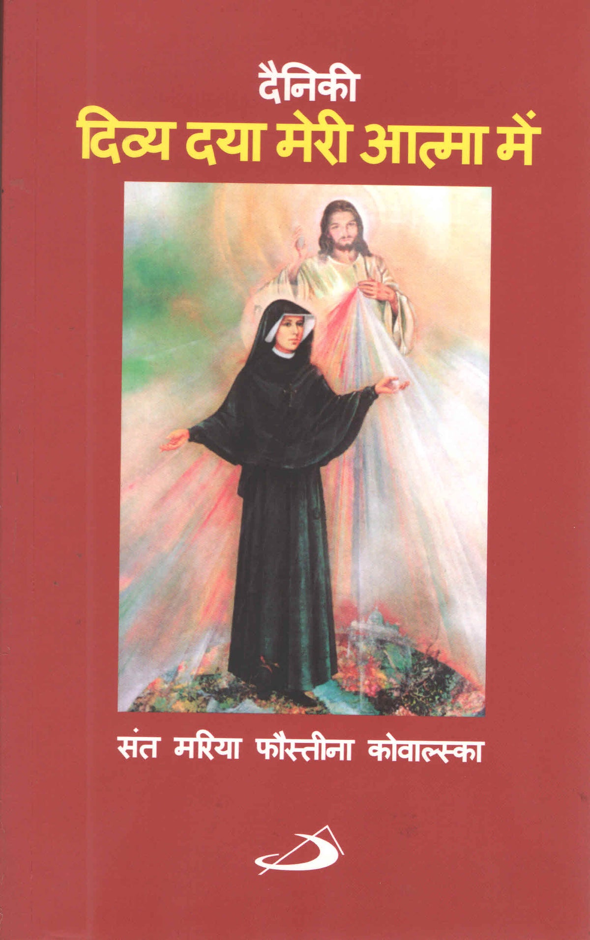 Diary – Divine Mercy in My Soul (Hindi)
